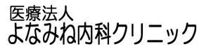 よなみね内科クリニック